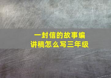 一封信的故事编讲稿怎么写三年级