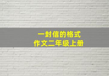 一封信的格式作文二年级上册