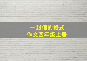 一封信的格式作文四年级上册