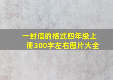 一封信的格式四年级上册300字左右图片大全