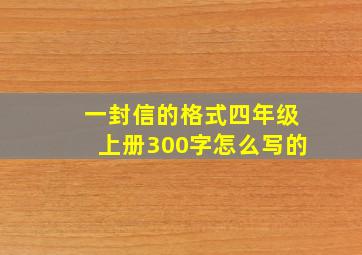 一封信的格式四年级上册300字怎么写的