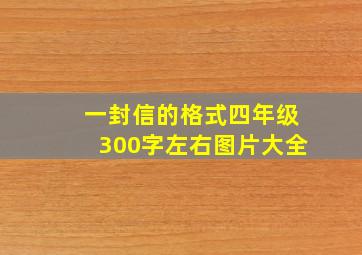 一封信的格式四年级300字左右图片大全