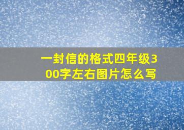 一封信的格式四年级300字左右图片怎么写