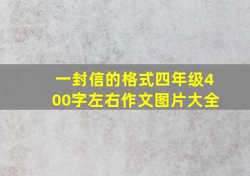 一封信的格式四年级400字左右作文图片大全