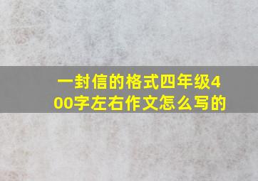 一封信的格式四年级400字左右作文怎么写的