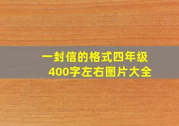 一封信的格式四年级400字左右图片大全