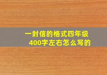 一封信的格式四年级400字左右怎么写的