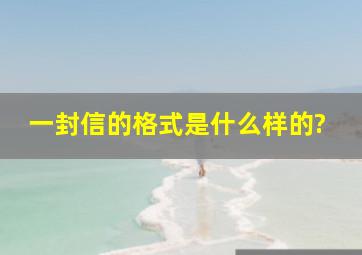 一封信的格式是什么样的?