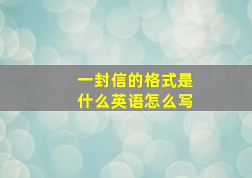 一封信的格式是什么英语怎么写