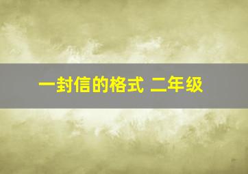 一封信的格式 二年级