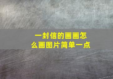 一封信的画画怎么画图片简单一点