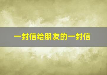 一封信给朋友的一封信