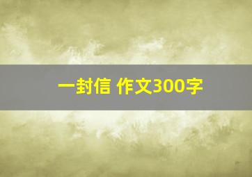 一封信 作文300字