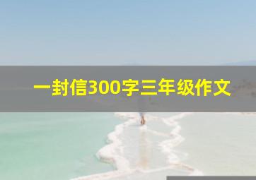 一封信300字三年级作文