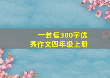 一封信300字优秀作文四年级上册