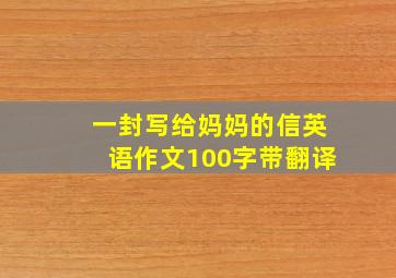 一封写给妈妈的信英语作文100字带翻译