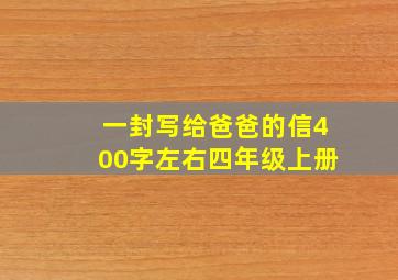 一封写给爸爸的信400字左右四年级上册