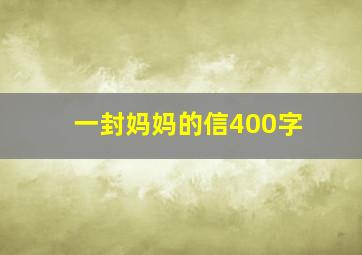 一封妈妈的信400字