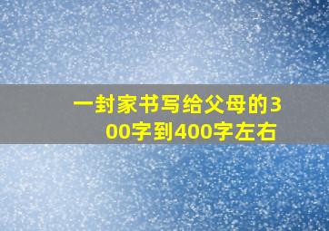 一封家书写给父母的300字到400字左右