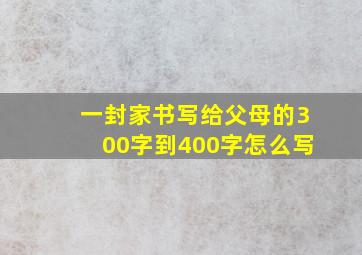 一封家书写给父母的300字到400字怎么写