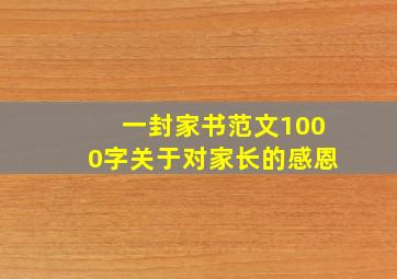 一封家书范文1000字关于对家长的感恩