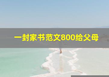 一封家书范文800给父母