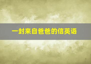 一封来自爸爸的信英语