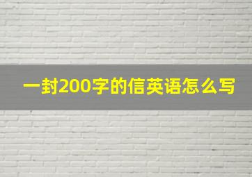 一封200字的信英语怎么写