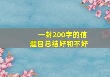 一封200字的信题目总结好和不好