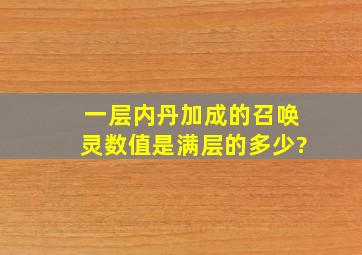 一层内丹加成的召唤灵数值是满层的多少?