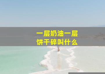 一层奶油一层饼干碎叫什么