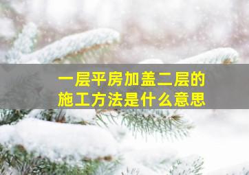 一层平房加盖二层的施工方法是什么意思