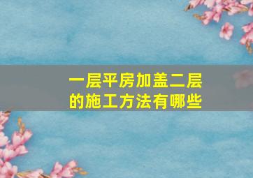 一层平房加盖二层的施工方法有哪些