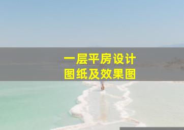 一层平房设计图纸及效果图