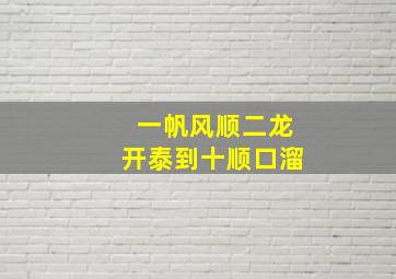 一帆风顺二龙开泰到十顺口溜