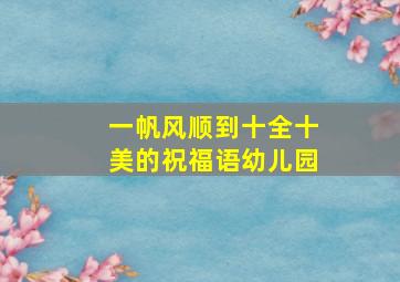 一帆风顺到十全十美的祝福语幼儿园