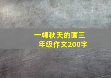 一幅秋天的画三年级作文200字