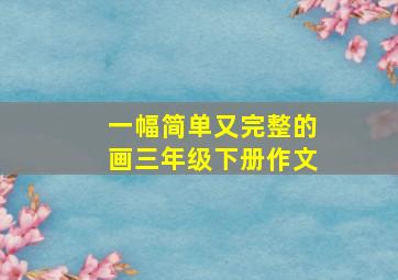 一幅简单又完整的画三年级下册作文