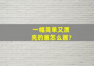 一幅简单又漂亮的画怎么画?