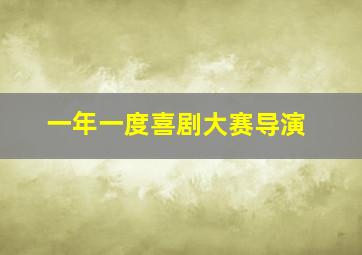 一年一度喜剧大赛导演