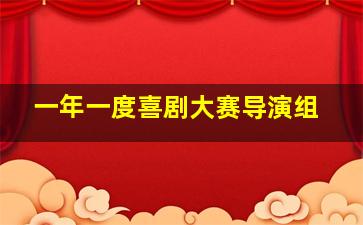 一年一度喜剧大赛导演组