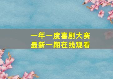 一年一度喜剧大赛最新一期在线观看