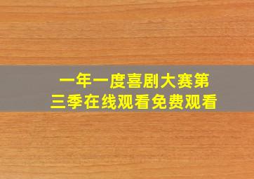 一年一度喜剧大赛第三季在线观看免费观看