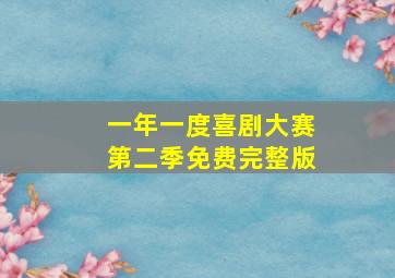 一年一度喜剧大赛第二季免费完整版