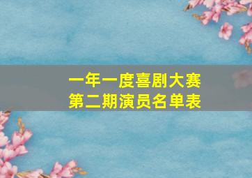 一年一度喜剧大赛第二期演员名单表