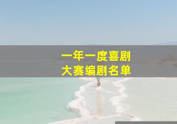 一年一度喜剧大赛编剧名单