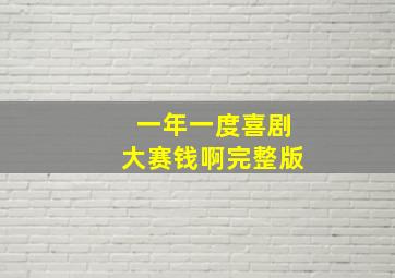 一年一度喜剧大赛钱啊完整版