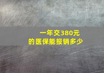 一年交380元的医保能报销多少