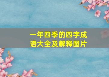 一年四季的四字成语大全及解释图片