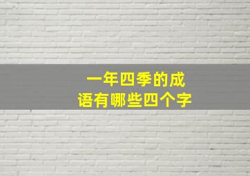 一年四季的成语有哪些四个字